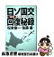 【中古】 増補・日ソ国交回復秘録 北方領土交渉の真実 / 松本俊一, 佐藤優 / 朝日新聞出版 [単行本]【ネコポス発送】