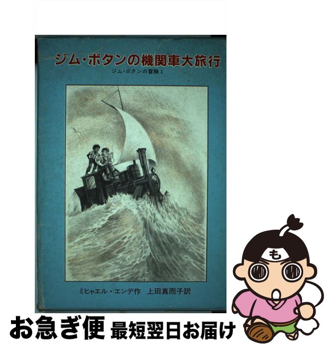 【中古】 ジム・ボタンの機関車大旅行 ジム・ボタンの冒険1 / ミヒャエル・エンデ, ラインハルト・ミヒ..