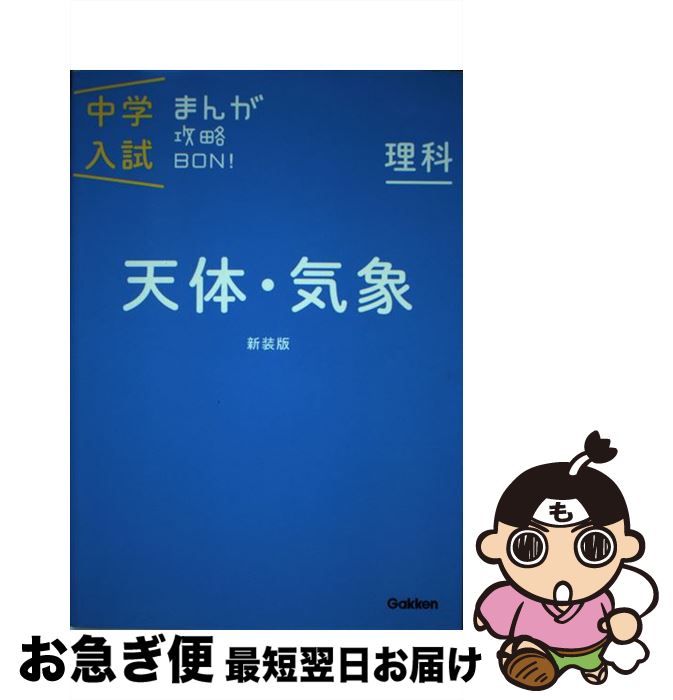  中学入試まんが攻略BON！ 理科　天体・気象 新装版 / 学研教育出版 / 学研プラス 