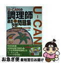 【中古】 Uーcanの調理師過去＆予想問題集 2005年版 / ユーキャン調理師試験研究会 / 日本通信教育連盟 [単行本]【ネコポス発送】