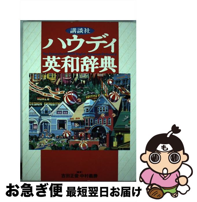 【中古】 講談社ハウディ英和辞典 / 吉田 正俊, 中村 義勝 / 講談社 [単行本]【ネコポス発送】