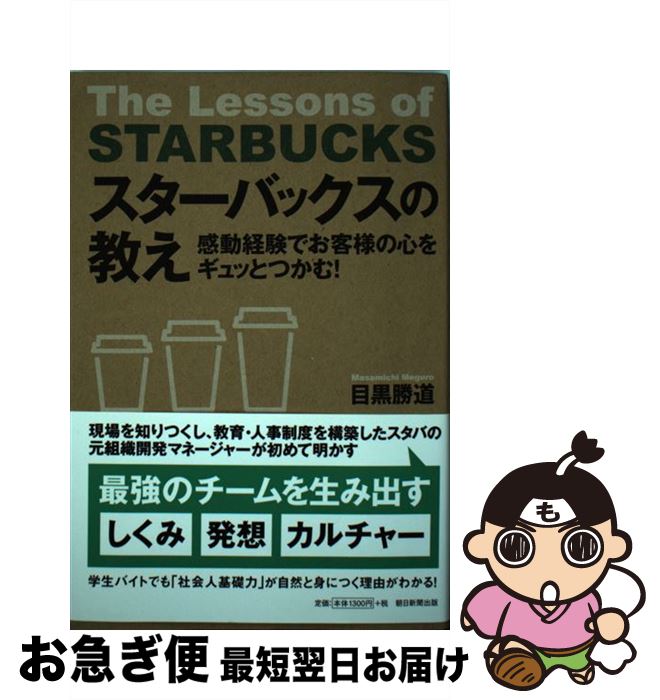 【中古】 スターバックスの教え 感動経験でお客様の心をギュッとつかむ！ / 目黒勝道 / 朝日新聞出版 [単行本]【ネコポス発送】