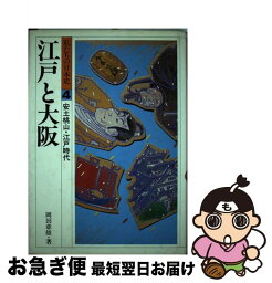 【中古】 私たちの日本史 4 改訂新版 / 岡田 章雄 / 偕成社 [単行本]【ネコポス発送】