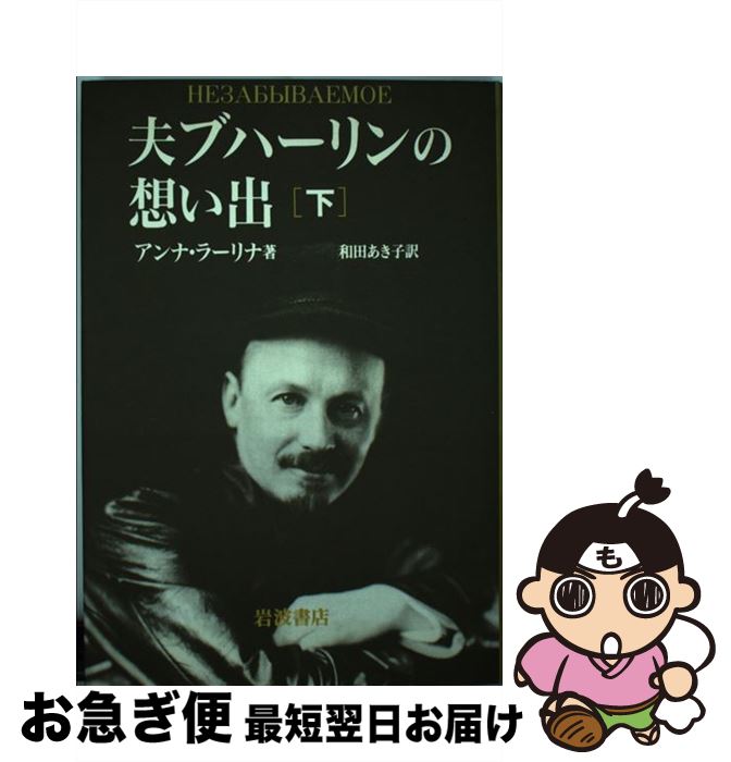 【中古】 夫ブハーリンの想い出 下 / アンナ ラーリナ, 和田 あき子 / 岩波書店 [単行本]【ネコポス発送】