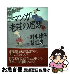 【中古】 マンガ老荘の思想 続 / 和田 武司, 蔡 志忠 / 講談社 [単行本]【ネコポス発送】