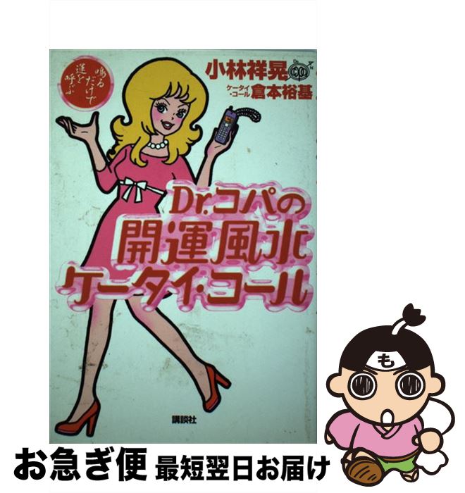 【中古】 Dr．コパの開運風水ケータイ・コール 鳴るだけで運を呼ぶ / 小林 祥晃, 倉本 裕基 / 講談社 [単行本]【ネコポス発送】