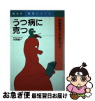 【中古】 うつ病に克つ 早期発見と予防のコツ / 大森 健一 / 講談社 [単行本]【ネコポス発送】