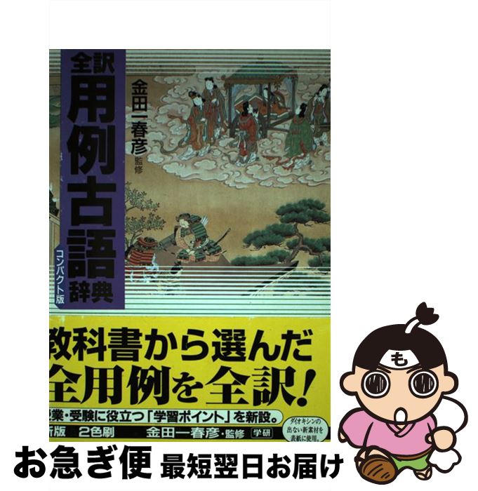 【中古】 全訳用例古語辞典 コンパクト版 / 学習研究社辞典編集部 / 学研プラス [単行本]【ネコポス発送】