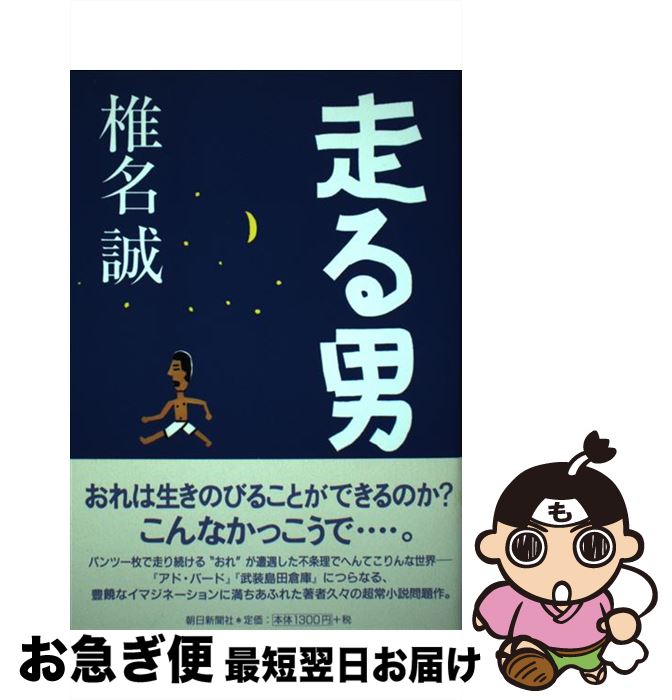 【中古】 走る男 / 椎名 誠 / 朝日新聞社 [単行本]【ネコポス発送】