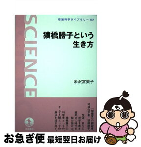 【中古】 猿橋勝子という生き方 / 米沢 富美子 / 岩波書店 [単行本]【ネコポス発送】