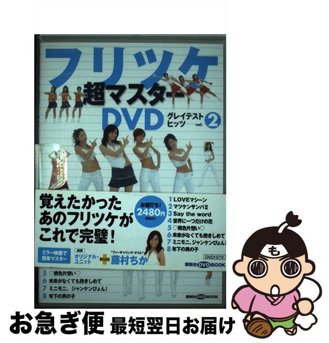 【中古】 フリツケ超マスターDVDグレイテストヒッツ vol．2 / 講談社 / 講談社 [単行本]【ネコポス発送】