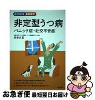 【中古】 非定型うつ病 パニック症・社交不安症 / 貝谷 久宣 / 主婦の友社 [単行本（ソフトカバー）]【ネコポス発送】