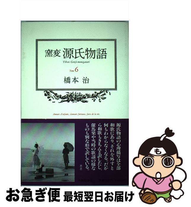 【中古】 窯変源氏物語 6 / 橋本 治 /