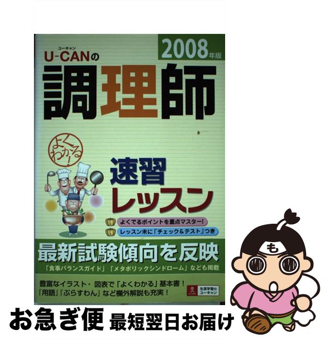 【中古】 Uーcanの調理師速習レッスン 2008年版 / ユーキャン調理師試験研究会 / 主婦の友社 [単行本]【ネコポス発送】