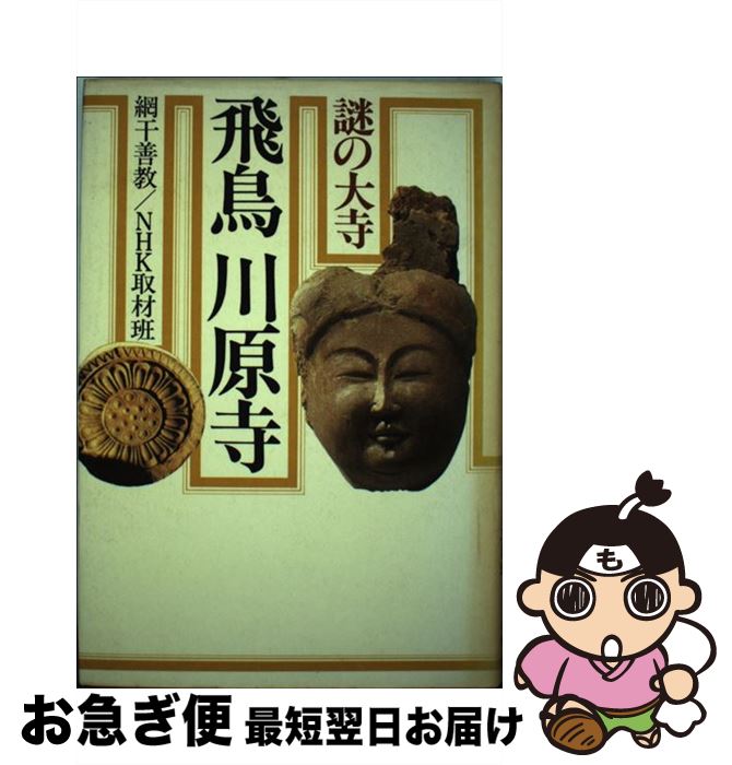【中古】 謎の大寺飛鳥川原寺 / 網干 善教, NHK取材班 / NHK出版 [ペーパーバック]【ネコポス発送】