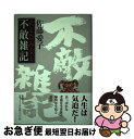 著者：佐藤 愛子出版社：集英社サイズ：単行本ISBN-10：4087745619ISBN-13：9784087745610■こちらの商品もオススメです ● 人生自ら楽しむ 遠藤周作エッセイ選集3（友と笑い） / 遠藤 周作 / 光文社 [文庫] ● 結構なファミリー / 佐藤 愛子 / NHK出版 [単行本] ● 淑女失格 私の履歴書 / 佐藤 愛子 / 日経BPマーケティング(日本経済新聞出版 [単行本] ■通常24時間以内に出荷可能です。■ネコポスで送料は1～3点で298円、4点で328円。5点以上で600円からとなります。※2,500円以上の購入で送料無料。※多数ご購入頂いた場合は、宅配便での発送になる場合があります。■ただいま、オリジナルカレンダーをプレゼントしております。■送料無料の「もったいない本舗本店」もご利用ください。メール便送料無料です。■まとめ買いの方は「もったいない本舗　おまとめ店」がお買い得です。■中古品ではございますが、良好なコンディションです。決済はクレジットカード等、各種決済方法がご利用可能です。■万が一品質に不備が有った場合は、返金対応。■クリーニング済み。■商品画像に「帯」が付いているものがありますが、中古品のため、実際の商品には付いていない場合がございます。■商品状態の表記につきまして・非常に良い：　　使用されてはいますが、　　非常にきれいな状態です。　　書き込みや線引きはありません。・良い：　　比較的綺麗な状態の商品です。　　ページやカバーに欠品はありません。　　文章を読むのに支障はありません。・可：　　文章が問題なく読める状態の商品です。　　マーカーやペンで書込があることがあります。　　商品の痛みがある場合があります。