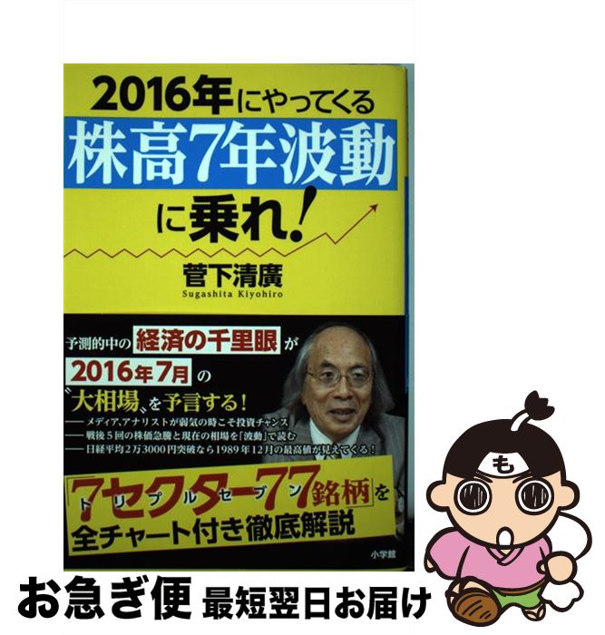 【中古】 2016年にやってくる「株高7年波動」に乗れ！ 経済の千里眼が教える厳選77銘柄 / 菅下 清廣 / 小学館 [単行本]【ネコポス発送】