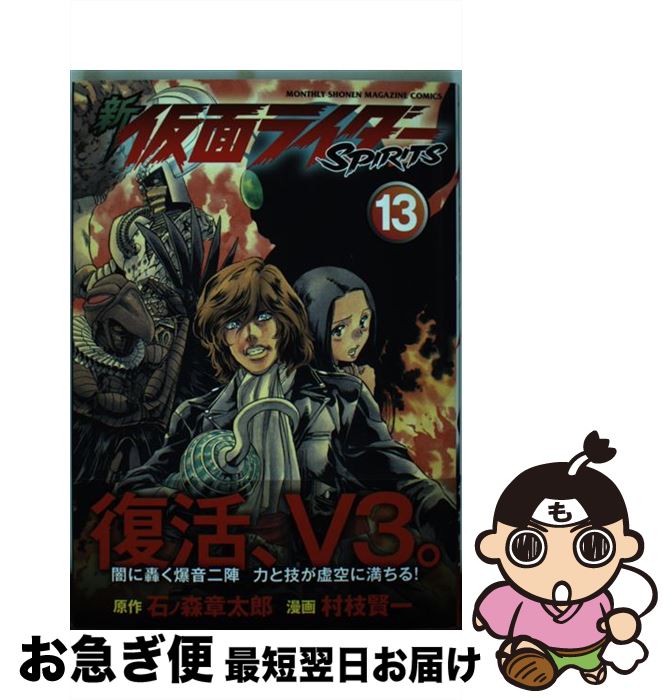 【中古】 新仮面ライダーSPIRITS 13 / 村枝 賢一 / 講談社 [コミック]【ネコポス発送】