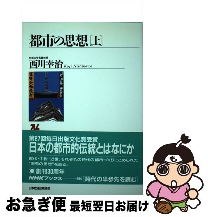 【中古】 都市の思想 上 / 西川 幸治 / NHK出版 [単行本]【ネコポス発送】