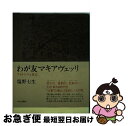 著者：塩野 七生出版社：中央公論新社サイズ：単行本ISBN-10：4120016129ISBN-13：9784120016127■こちらの商品もオススメです ● 江戸川乱歩傑作選 改版 / 江戸川 乱歩 / 新潮社 [文庫] ● チェーザレ・ボルジアあるいは優雅なる冷酷 改版 / 塩野 七生 / 新潮社 [文庫] ● この国のかたち 5 / 司馬 遼太郎 / 文藝春秋 [ペーパーバック] ● この国のかたち 1988～1989 2 / 司馬 遼太郎 / 文藝春秋 [ペーパーバック] ● ローマ人の物語 4 / 塩野 七生 / 新潮社 [単行本] ● この国のかたち 1986～1987 1 / 司馬 遼太郎 / 文藝春秋 [ペーパーバック] ● ロードス島攻防記 改版 / 塩野 七生 / 新潮社 [文庫] ● この国のかたち 6 / 司馬 遼太郎 / 文藝春秋 [単行本] ● この国のかたち 1990～1991 3 / 司馬 遼太郎 / 文藝春秋 [ペーパーバック] ● ローマ人の物語 29 / 塩野 七生 / 新潮社 [文庫] ● 藤原道長 / 北山 茂夫 / 岩波書店 [新書] ● ローマ人の物語 10 / 塩野 七生 / 新潮社 [単行本] ● ルネサンスの女たち / 塩野 七生 / 中央公論新社 [文庫] ● ローマ人の物語 1 / 塩野 七生 / 新潮社 [単行本] ● ローマ人の物語 20 / 塩野 七生 / 新潮社 [文庫] ■通常24時間以内に出荷可能です。■ネコポスで送料は1～3点で298円、4点で328円。5点以上で600円からとなります。※2,500円以上の購入で送料無料。※多数ご購入頂いた場合は、宅配便での発送になる場合があります。■ただいま、オリジナルカレンダーをプレゼントしております。■送料無料の「もったいない本舗本店」もご利用ください。メール便送料無料です。■まとめ買いの方は「もったいない本舗　おまとめ店」がお買い得です。■中古品ではございますが、良好なコンディションです。決済はクレジットカード等、各種決済方法がご利用可能です。■万が一品質に不備が有った場合は、返金対応。■クリーニング済み。■商品画像に「帯」が付いているものがありますが、中古品のため、実際の商品には付いていない場合がございます。■商品状態の表記につきまして・非常に良い：　　使用されてはいますが、　　非常にきれいな状態です。　　書き込みや線引きはありません。・良い：　　比較的綺麗な状態の商品です。　　ページやカバーに欠品はありません。　　文章を読むのに支障はありません。・可：　　文章が問題なく読める状態の商品です。　　マーカーやペンで書込があることがあります。　　商品の痛みがある場合があります。