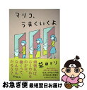 【中古】 マリコ うまくいくよ / 益田ミリ / 新潮社 単行本（ソフトカバー） 【ネコポス発送】