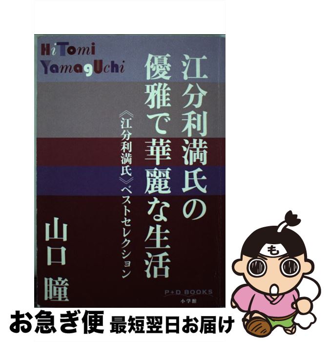 【中古】 江分利満氏の優雅で華麗な生活 ≪江分利満氏≫ベストセレクション / 山口 瞳 / 小学館 [単行本]【ネコポス発送】