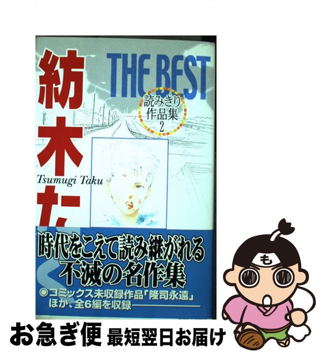 【中古】 紡木たくthe best読みきり作品集 2 / 紡木 たく / 集英社 [コミック]【ネコポス発送】