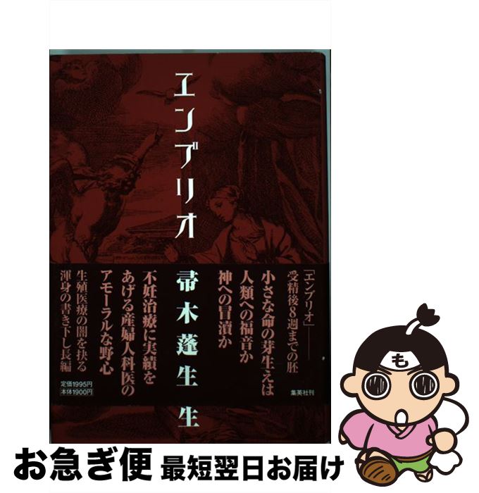 【中古】 エンブリオ / 帚木 蓬生 / 集英社 [単行本]【ネコポス発送】