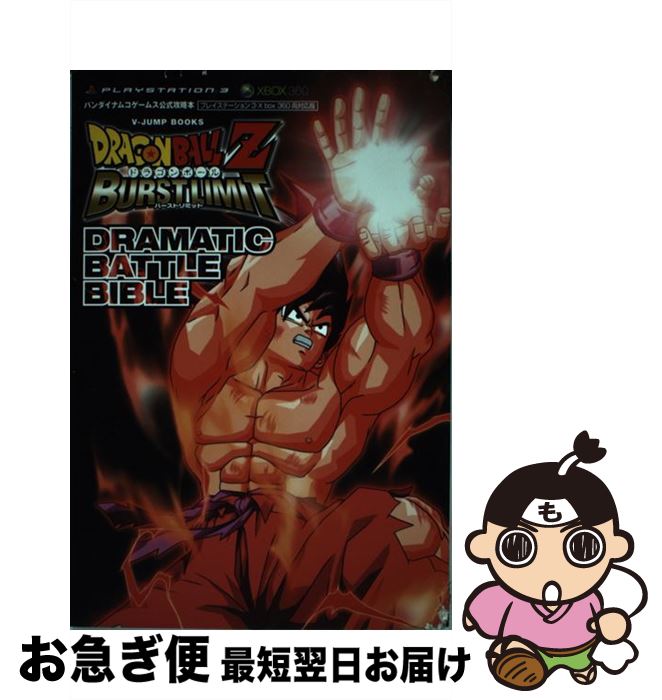 【中古】 ドラゴンボールZバーストリミットドラマティックバトルバイブル バンダイナムコゲームス公式攻略本 / Vジャンプ編集部 / 集英社 単行本（ソフトカバー） 【ネコポス発送】