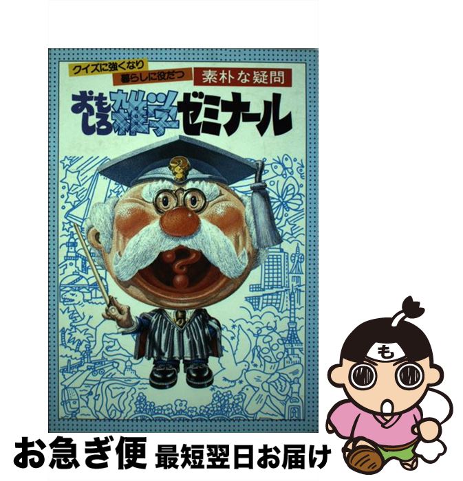 【中古】 おもしろ雑学ゼミナールークイズに強くなり暮らしに役だつ素朴な疑問 / 女性セブン「おもしろ..