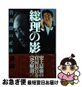 【中古】 総理の影 菅義偉の正体 / 森 功 / 小学館 単行本 【ネコポス発送】