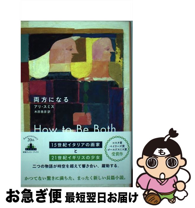 【中古】 両方になる / アリ・スミス, 木原 善彦 / 新潮社 [単行本（ソフトカバー）]【ネコポス発送】