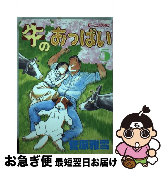 著者：菅原 雅雪出版社：講談社サイズ：コミックISBN-10：4063285065ISBN-13：9784063285062■こちらの商品もオススメです ● 牛のおっぱい 3 / 菅原 雅雪 / 講談社 [コミック] ● 牛のおっぱい 4 / 菅原 雅雪 / 講談社 [コミック] ● 牛のおっぱい 1 / 菅原 雅雪 / 講談社 [コミック] ■通常24時間以内に出荷可能です。■ネコポスで送料は1～3点で298円、4点で328円。5点以上で600円からとなります。※2,500円以上の購入で送料無料。※多数ご購入頂いた場合は、宅配便での発送になる場合があります。■ただいま、オリジナルカレンダーをプレゼントしております。■送料無料の「もったいない本舗本店」もご利用ください。メール便送料無料です。■まとめ買いの方は「もったいない本舗　おまとめ店」がお買い得です。■中古品ではございますが、良好なコンディションです。決済はクレジットカード等、各種決済方法がご利用可能です。■万が一品質に不備が有った場合は、返金対応。■クリーニング済み。■商品画像に「帯」が付いているものがありますが、中古品のため、実際の商品には付いていない場合がございます。■商品状態の表記につきまして・非常に良い：　　使用されてはいますが、　　非常にきれいな状態です。　　書き込みや線引きはありません。・良い：　　比較的綺麗な状態の商品です。　　ページやカバーに欠品はありません。　　文章を読むのに支障はありません。・可：　　文章が問題なく読める状態の商品です。　　マーカーやペンで書込があることがあります。　　商品の痛みがある場合があります。