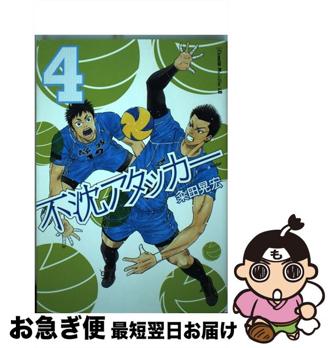 【中古】 不沈アタッカー 4 / 粂田 晃宏 / 講談社 [コミック]【ネコポス発送】