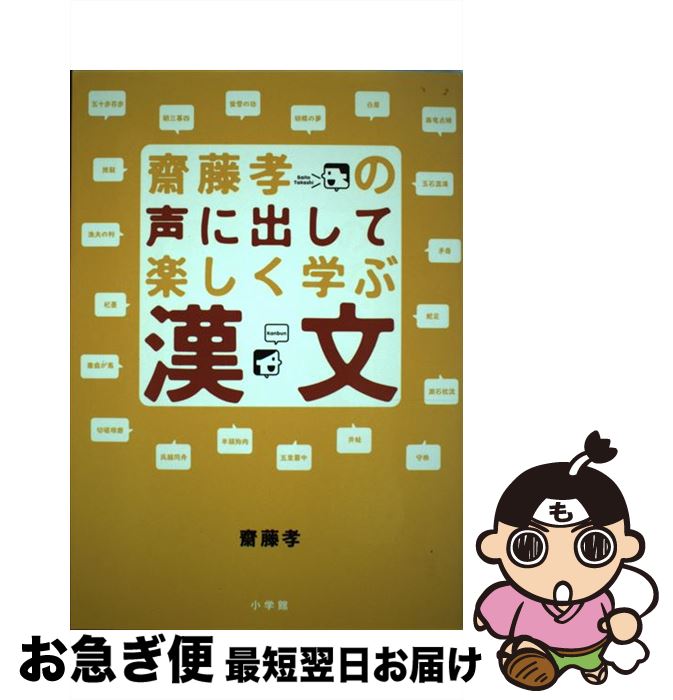 【中古】 齋藤孝の声に出して楽しく学ぶ漢文 / 齋藤 孝 / 小学館 [単行本]【ネコポス発送】