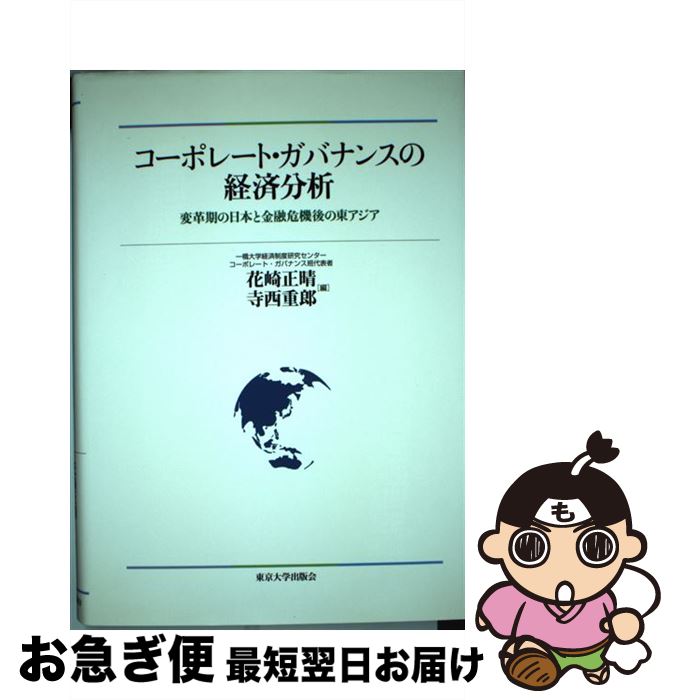 【中古】 コーポレート・ガバナンスの経済分析 変革期の日本と