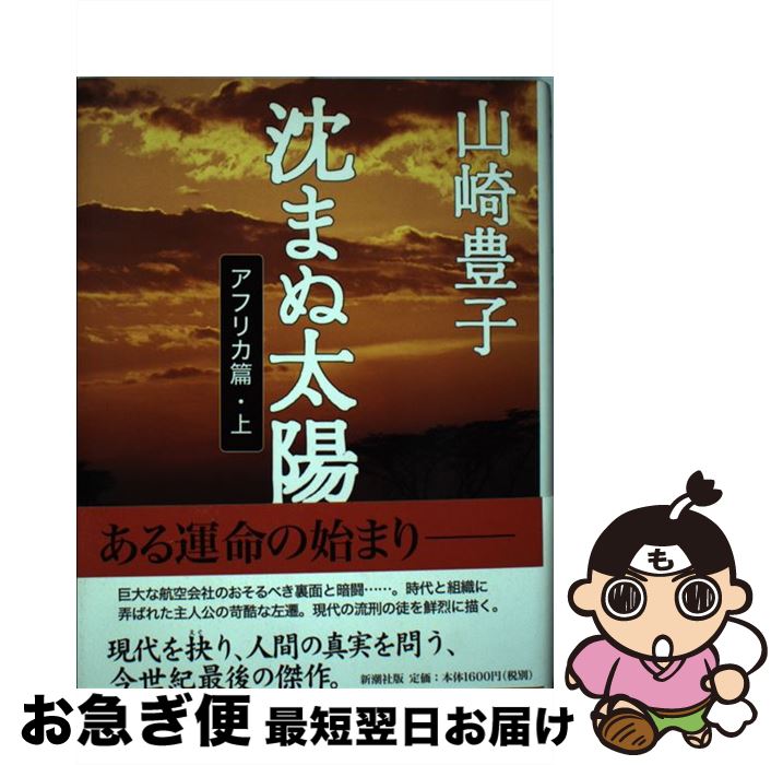 【中古】 沈まぬ太陽 1（アフリカ篇 上） / 山崎 豊子 / 新潮社 [単行本]【ネコポス発送】