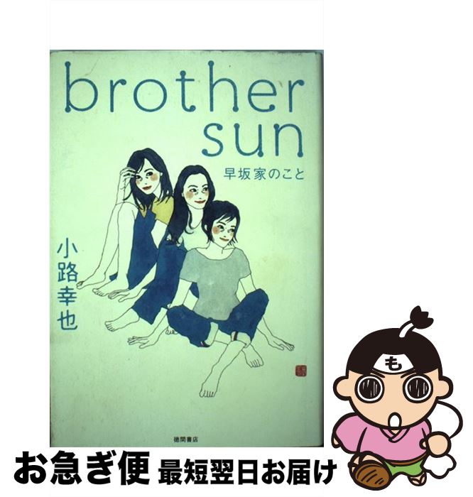 【中古】 Brother　sun早坂家のこと / 小路 幸也 / 徳間書店 [単行本]【ネコポス発送】