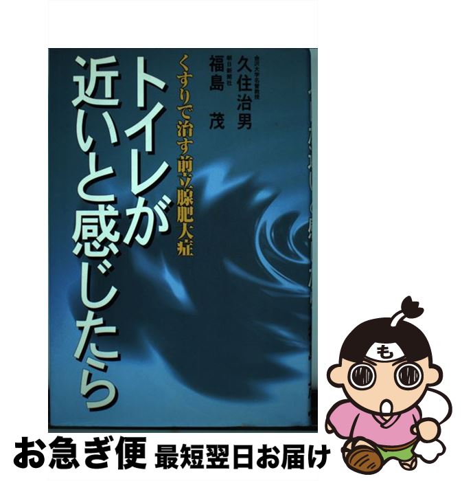 【中古】 トイレが近いと感じたら くすりで治す前立腺肥大症 / 久住 治夫, 福島 茂 / 朝日ソノラマ [単..