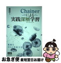 【中古】 Chainerによる実践深層学習 / 新納浩幸 / オーム社 単行本（ソフトカバー） 【ネコポス発送】