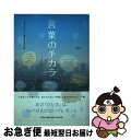 【中古】 言葉のチカラ / 編者:「言葉のチカラ」発刊委員会 / 文芸社 単行本（ソフトカバー） 【ネコポス発送】