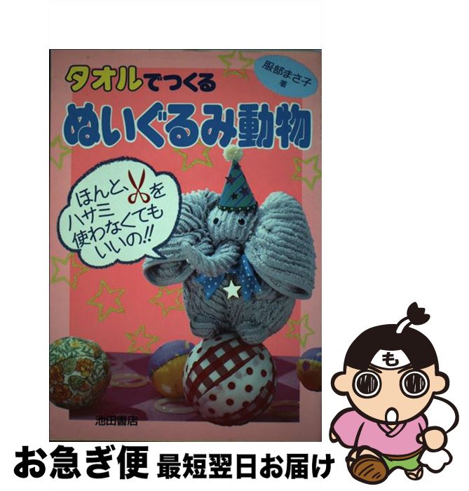【中古】 タオルでつくるぬいぐるみ動物 ハサミを使わず簡単にできる / 服部 まさ子 / 池田書店 [単行..