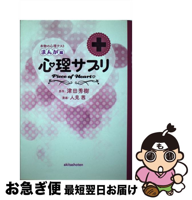 【中古】 心理サプリ 本物の心理テスト　まんが編 / 津田 秀樹, 人見 茜 / 秋田書店 [コミック]【ネコポス発送】