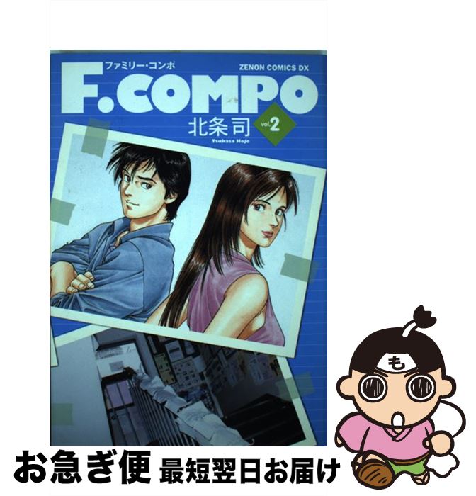 【中古】 F．COMPO 2 / 北条 司 / 徳間