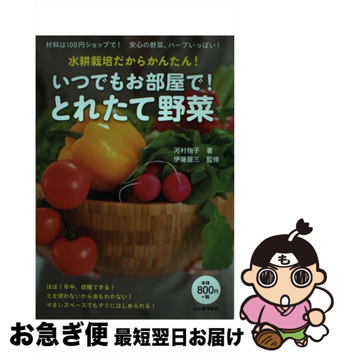 【中古】 いつでもお部屋で！とれたて野菜 水耕栽培だからかんたん！ / 河村 〓子, 伊藤 龍三 / ...