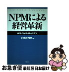 【中古】 NPMによる経営革新 Willとskillの統合モデル / 大住 荘四郎 / 学陽書房 [単行本]【ネコポス発送】