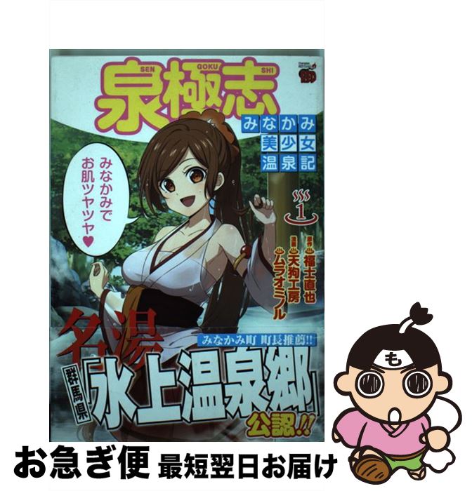 【中古】 泉極志～みなかみ美少女温泉記～ 1 / 天狗工房, ムラオ ミノル / 秋田書店 [コミック]【ネコポス発送】