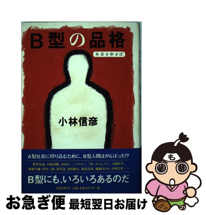 【中古】 B型の品格 本音を申せば / 小林 信彦 / 文藝春秋 [単行本]【ネコポス発送】