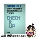 【中古】 Check　it　up日常ケアを見直そう あなたの職場の看護チェック 2 / 日常ケア研究会 / 医学書院 [単行本]【ネコポス発送】