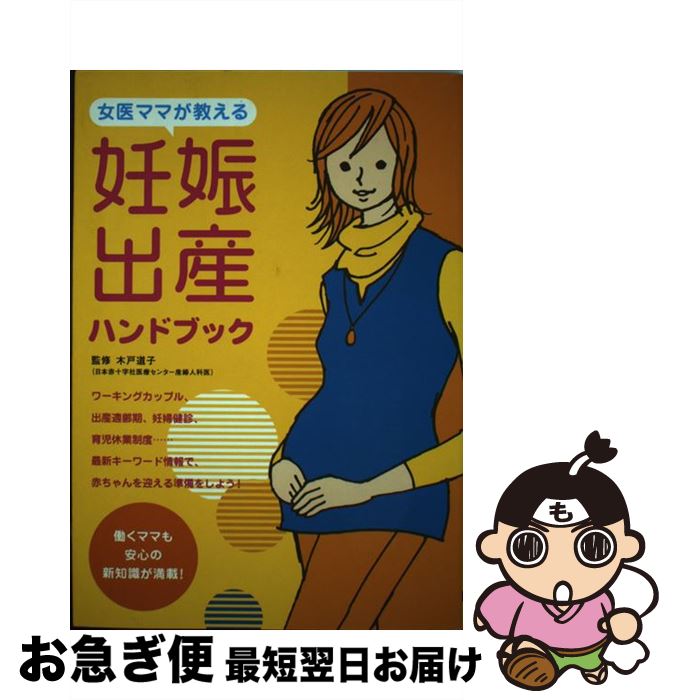 【中古】 女医ママが教える妊娠・出産ハンドブック / 大泉書店 / 大泉書店 [単行本]【ネコポス発送】